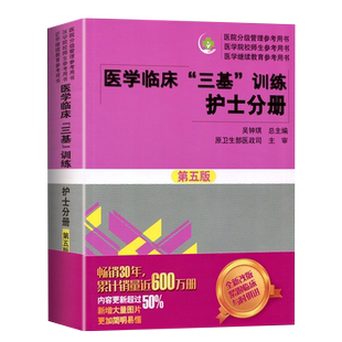 三基护理医学2024临床医学三基训练护士分册第五版全国临床护理三基训练指南题库医院实习医疗机构卫生事业单位考编制招聘考试用书