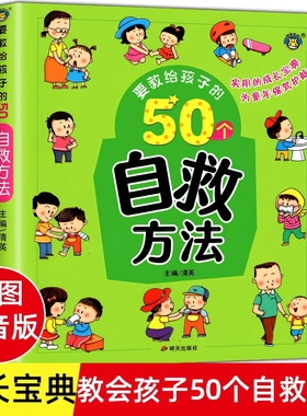 要教给孩子的50个自救方法注音版3-6-10岁宝宝培养自我保护意识故事书幼儿园小中大班日常安全教育早教启蒙图画书睡前亲子阅读绘本