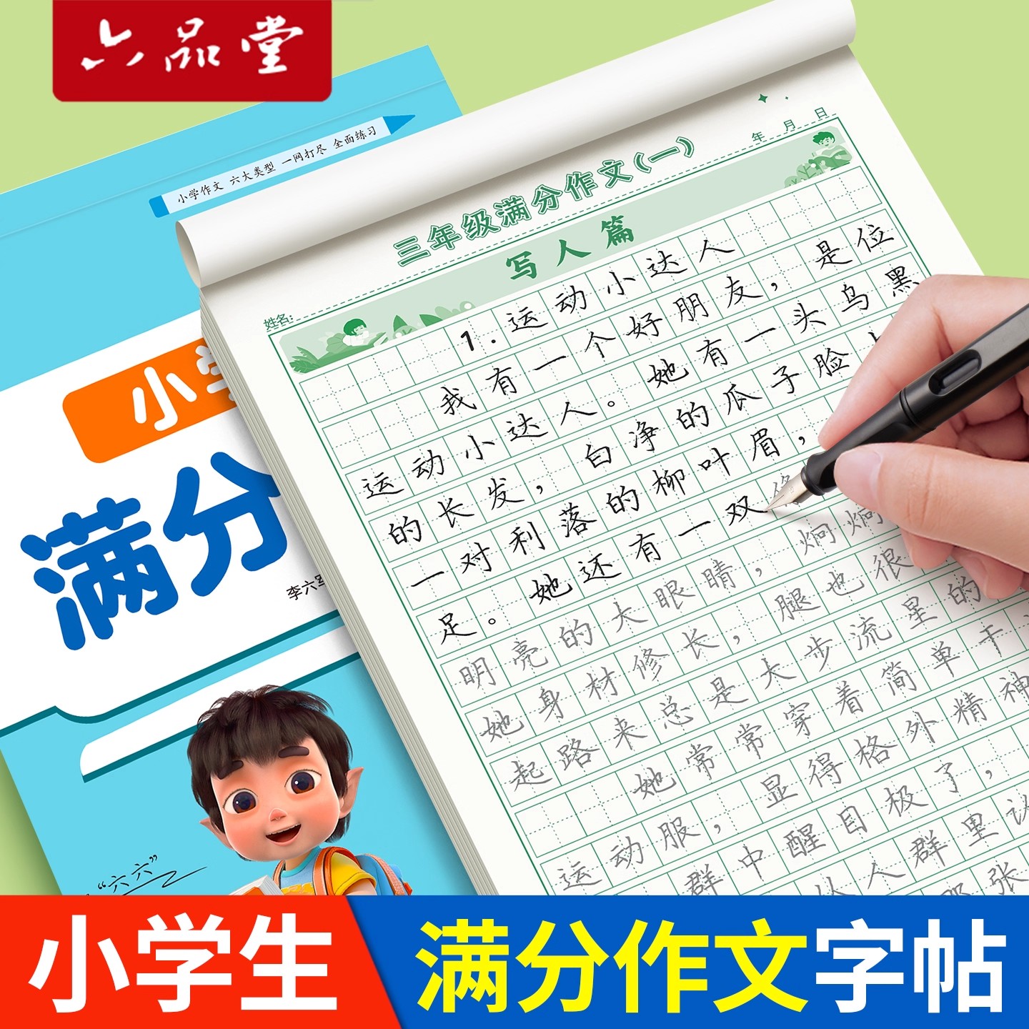 六品堂3-6年级满分作文练字帖小学生专用字帖三年级四五六上下册语文同步每日一练优美句子积累练习钢笔硬笔书法练字本二看图写话