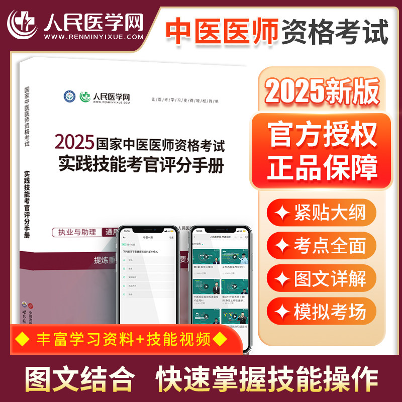 人民医学网2025年国家中医医师资格考试实践技能考官评分手册中医执业及助理医师考试用书实践操作步骤图解实践精讲教材