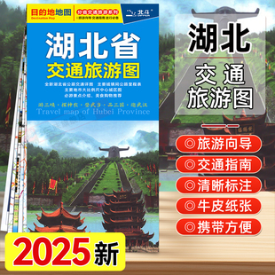 2025年新版湖北省交通旅游图 全新湖北省公路交通详图 城市大比例尺中心城区图必游景点介绍美食购物推荐 中国地图出版社