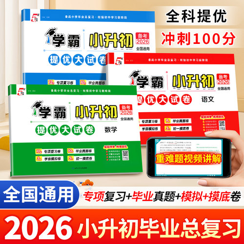 2026新版学霸小升初提优大试卷