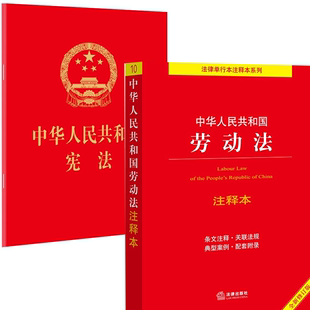 适用新版 宪法 正版 2024年版 宪法2024现行 64开 中华人民共和国宪法 2018新修订版 劳动法 包邮 法律出版 中国宪法法条小红本小册子 社