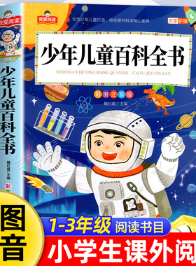 中国少年儿童百科全书全套注音版 一二三年级阅读课外书必读正版适合小学生课外阅读书籍带拼音十万个为什么百科全书全套儿童版