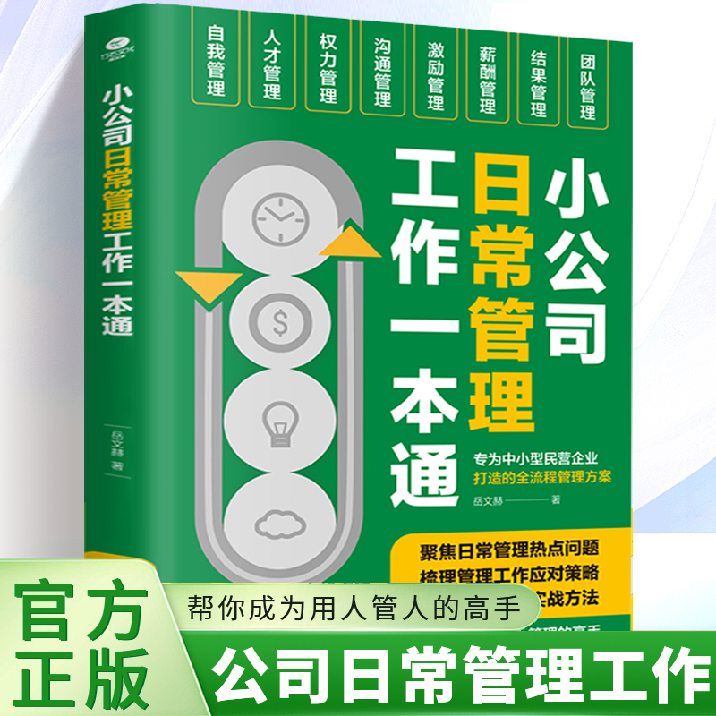 小公司日常管理工作一本通正版书籍大全 专为中小型民营企业打造的全流程管理方案 现代化日常管理工作的理论与方法 协助企业管理