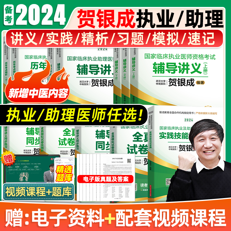 贺银成执业医师2024实践技能临床执业助理医师资格考试用书应试宝典辅导讲义历年真题押题模拟试卷同步练习执医教材网课视频题库-封面