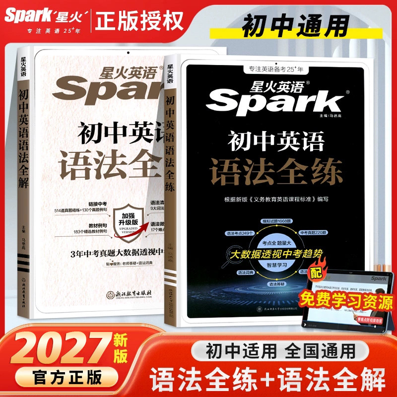 2027版星火英语初中英语语法全解中考英语语法大全七八九年级星火初中英语语法全练初一二三英语语法专项练习题中考英语语法视频课