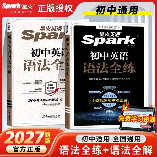 星火初中英语语法全解语法全练