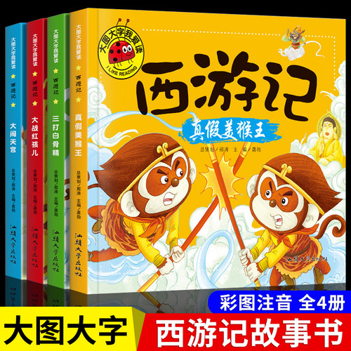 大图大字西游记儿童绘本图画书