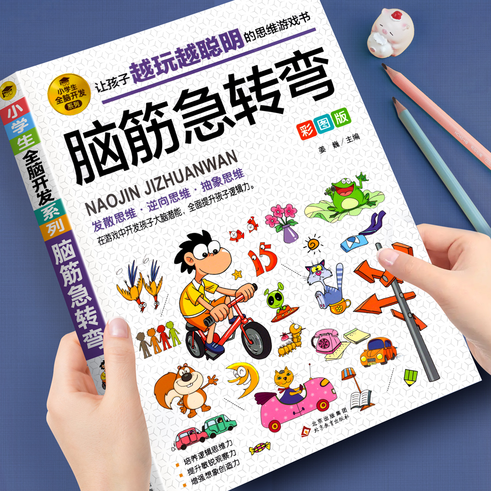 脑筋急转弯小学生全脑开发系列