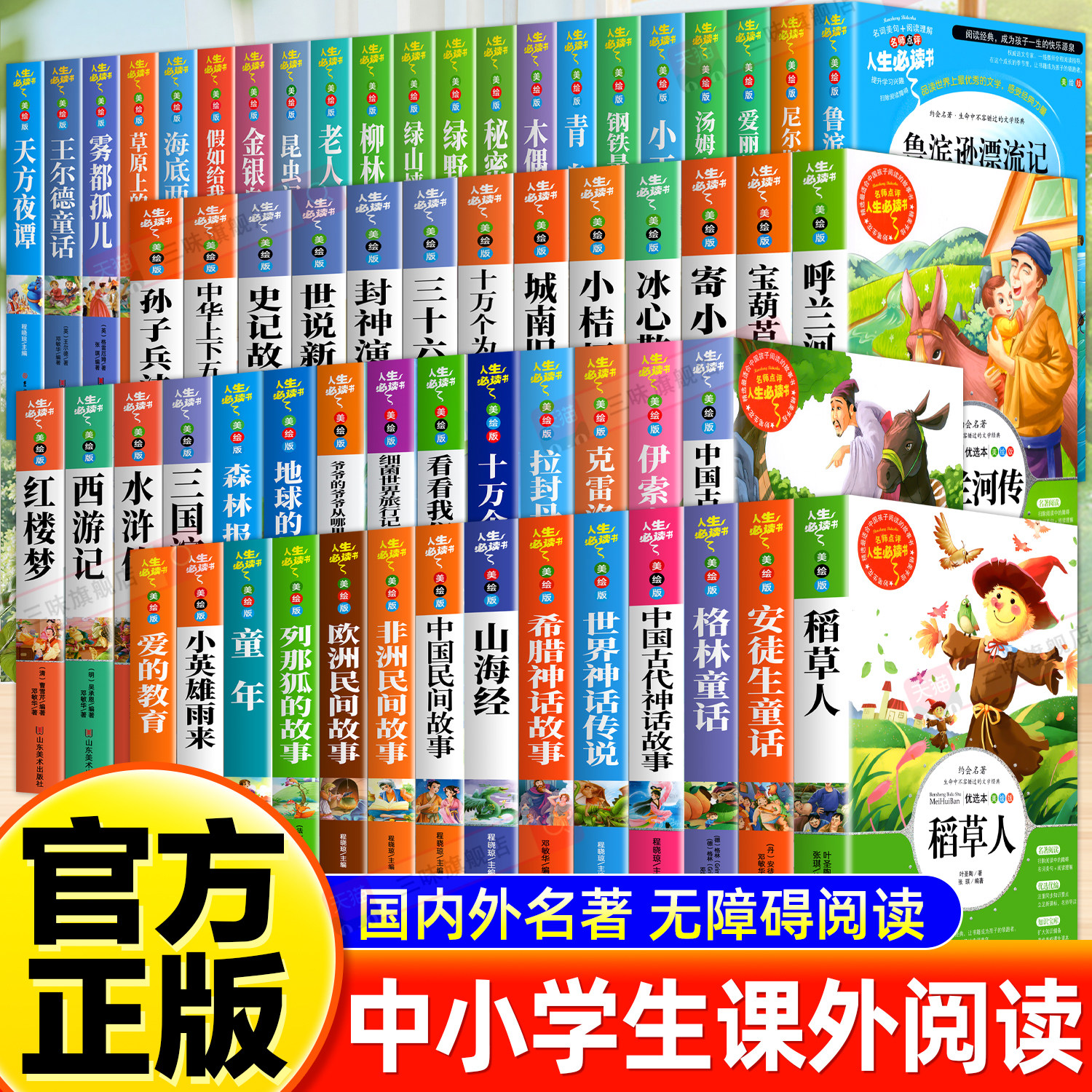 【老师推荐】小学生三四五六年级必读课外书阅读爱的教育安徒生童话四大名著神话中国民间故事寓言西游记昆虫记水浒传故事书籍正版