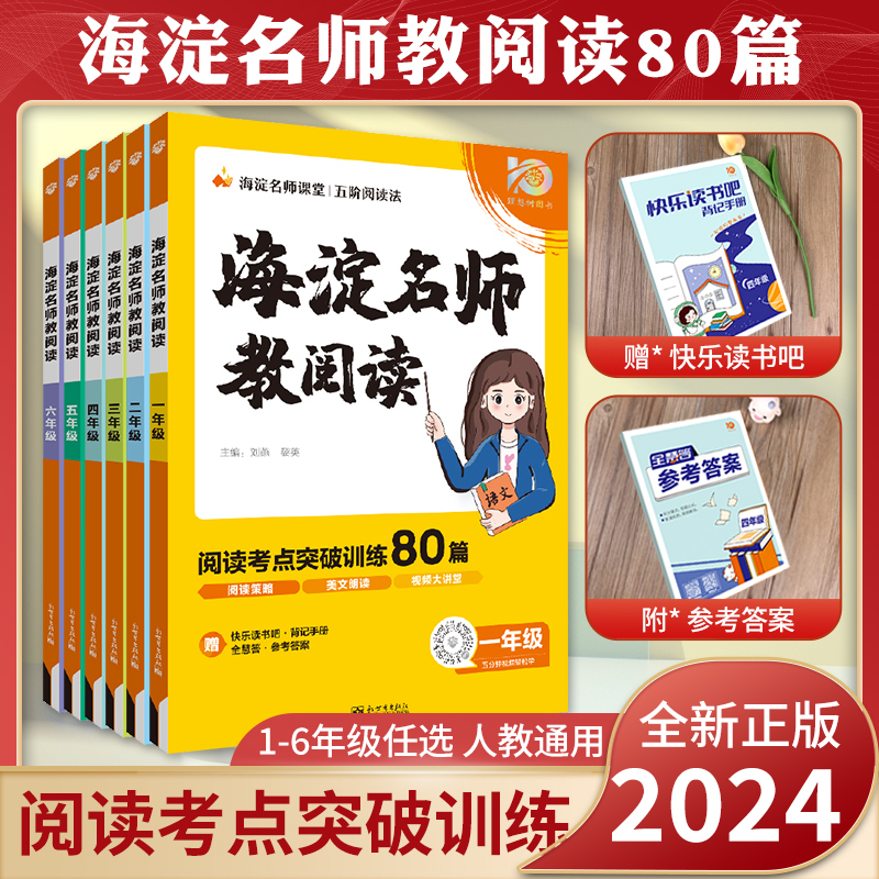 2024版海淀名师教阅读80篇小学三年级阅读训练四年级五六一二语文课外阅