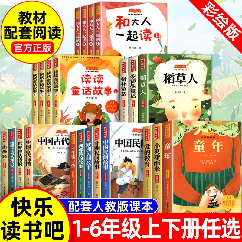 快乐读书吧任选一二三四五六年级