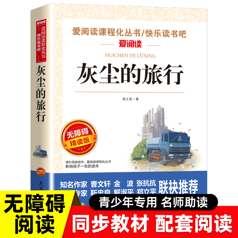 正版灰尘的旅行高士其著小学生阅读课外书4年级下册课外阅读大语文快乐读书吧四年级下册细菌世界历险记看看我们的地球荐推-封面