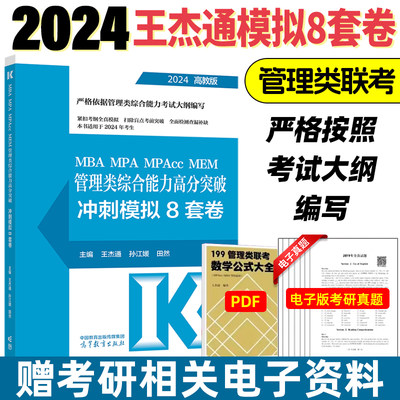高教版管理类联考王杰通8套卷