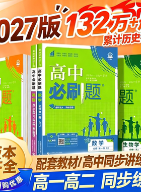 2027高中必刷题数学物理化学生物必修一二三人教版高一必刷题高二语文英语政治历史地理练习册新教材选择性必修教辅资料书狂k重点