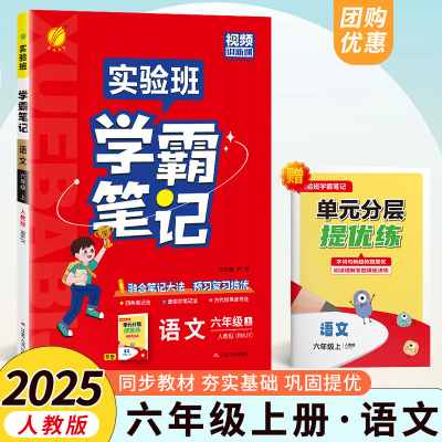 2025实验班学霸笔记六年级上册语文人教版课本原文讲解同步教材帮全解读随堂状元大七彩课堂笔记本提优训练