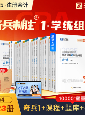 25年奇兵制胜1】之了课堂cpa2025教材注册会计师考试官方注会真题习题库会计审计税法经济法财务管理战略知了网课骑兵应试指南2026
