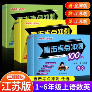 2025秋直击考点冲刺100分单元 试卷测试卷全套语文数学英语人教苏教北师一二三四五六年级上册小学期中期末卷同步练习册123456