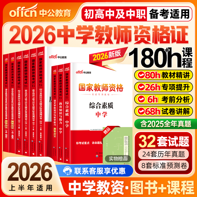 中公教资考试资料中学2026年上半年教师证资格用书2025教师资格考试教材初中高中数学语文英语美术体育音乐政治历史地理物理化学