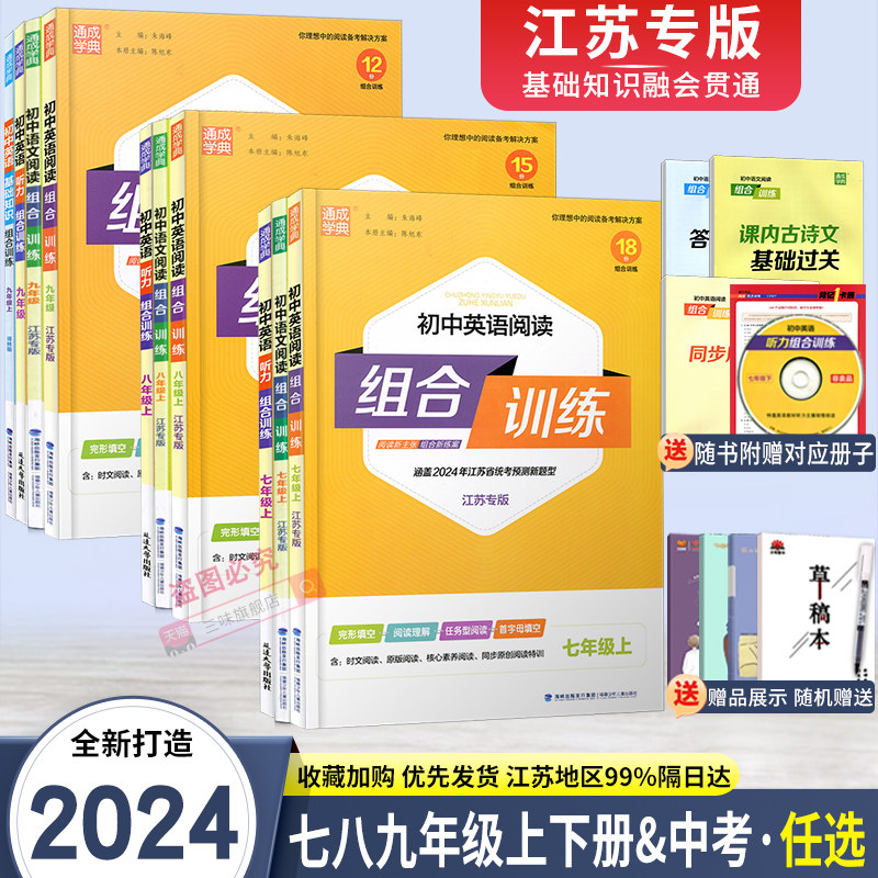 现货】2024版初中英语语文阅读组合训练七八九789年级上下册中考江苏专用完形填空阅读理解任务型阅读专项初中同步练习册听力训练使用感如何?