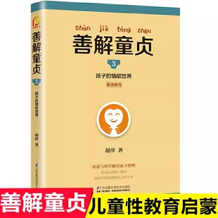 胡萍0 善解童贞真正版 青春期男女孩成长与性 13岁儿童性教育早教家庭教育家教书籍 防范校园性侵害书成长与性15年研究