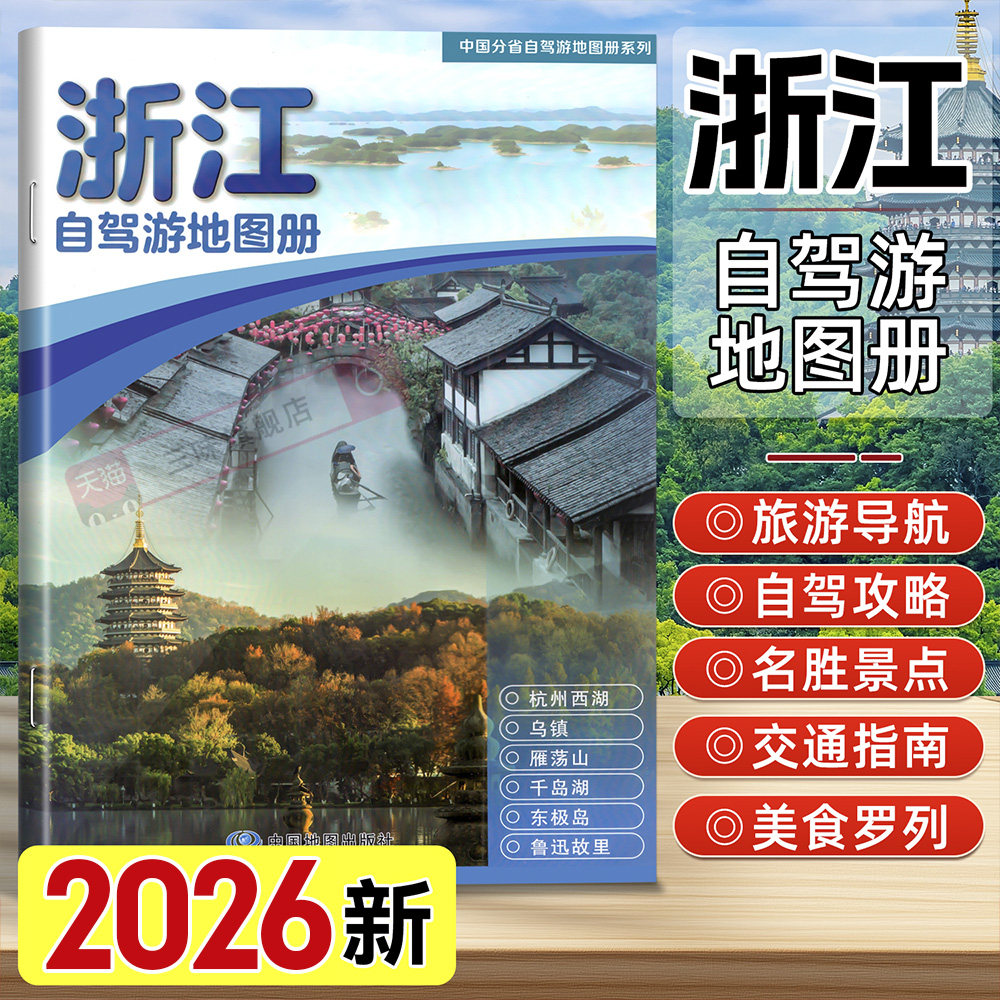 2026年新版浙江自驾游地图册 浙江省地图册地图集交通旅游 杭州西湖旅游攻略书全国自助游书籍高清大字版 中国地图出版社