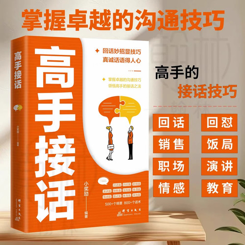 【抖音同款】高手接话正版书籍 回话妙招显技巧 真诚话语得人心掌握卓越的沟通技巧为人处世社交高情商聊天社会励志心理学好好说话