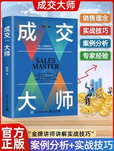 抖音同款】成交大师 推销员的成交法则和秘诀销售心理学书籍高情商表达 技巧话术训练破解客户需求深度 当场签单陈效著销售冠军
