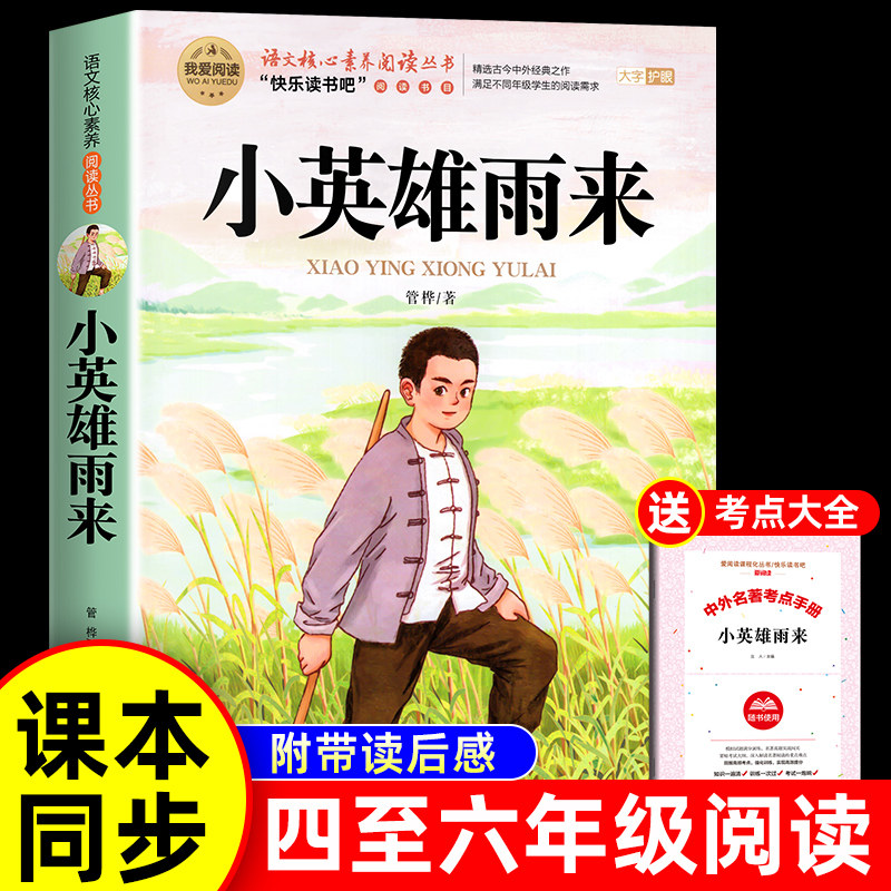小英雄雨来管桦原著正版四年级下册必读的课外书完整版快乐读书吧四下书目4下小学六年级上册课外阅读书籍童年高尔基爱的教育6年级