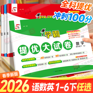 2026春小学学霸提优大试卷一年级二年级三年级四五六下册语文数学英语人教版江苏教版译林版上期中期末模拟试卷测试卷全套练习册25