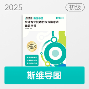 现货新版】斯尔教育初级会计教材2025年初会思维导图初级会计实务和经济法基础24年斯维导图刘忠送模拟题库考试模考练习题初快