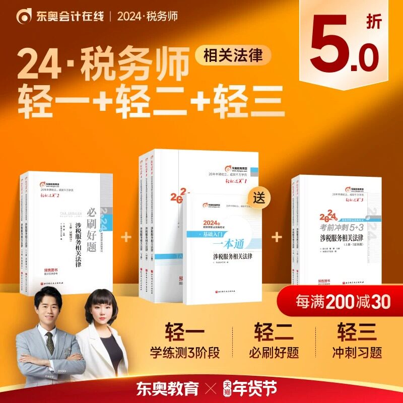 东奥税务师轻松过关123涉税法律
