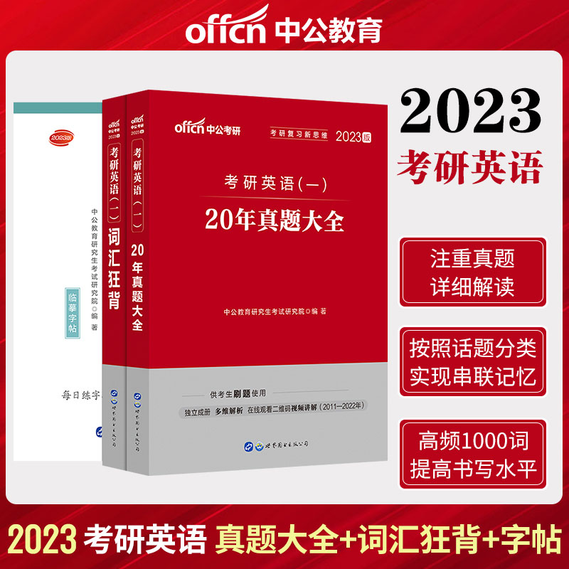 中公教育2023年考研英语（一）词汇狂背+20年真题大全+高频1000词字帖临摹3本套装 考生考研英语历年真题试卷刷题考研词汇考研字帖