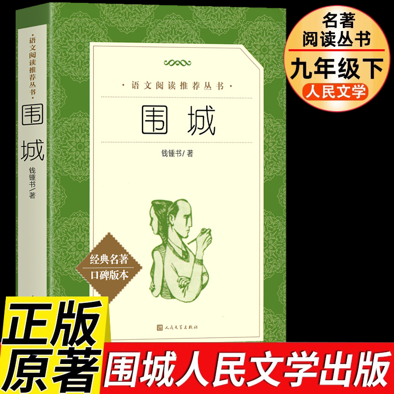 围城钱钟书正版 人民文学出版社 九年级下册选读课外书原版原著完整版无删减中文版书籍 中学生阅读丛书 高中语文配套书籍钱锺书著