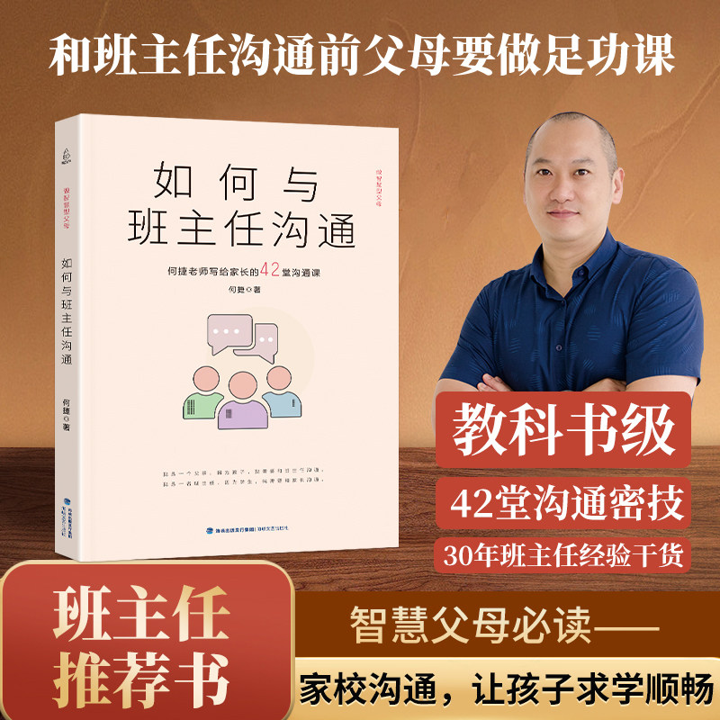 【抖音同款】如何与班主任沟通 何捷老师写给家长的42堂沟通课育儿书籍父母需读教育孩子班主任与学生家长沟通交流心理辅导图书