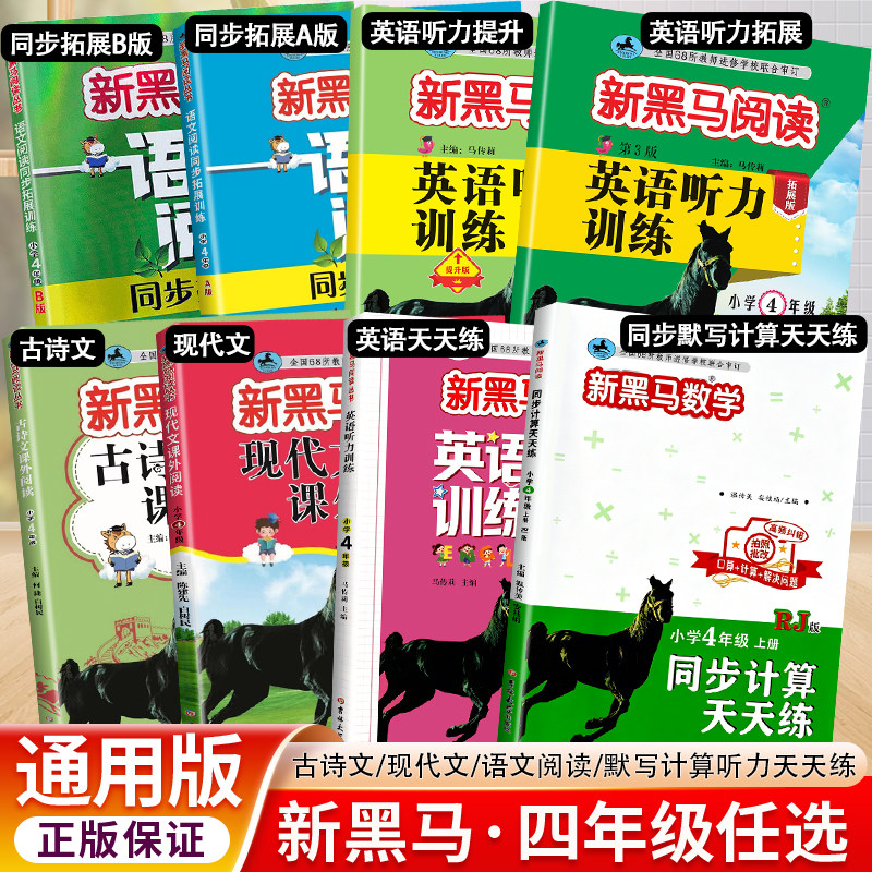 新黑马阅读四年级上下册古诗文现代文语文课外阅读同步拓展A版B版默写计算英语听力天天练全国人教通用版小学生阅读理解专项训练图片
