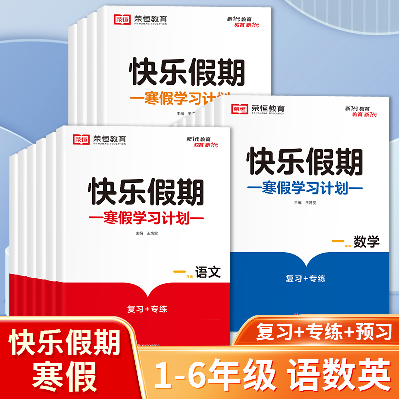 荣恒寒假作业一二三四五六年级上册寒假预复习期末复习资料衔接教材快乐假期语文英语思维训练数学练习题同步课程教材综合专项测试