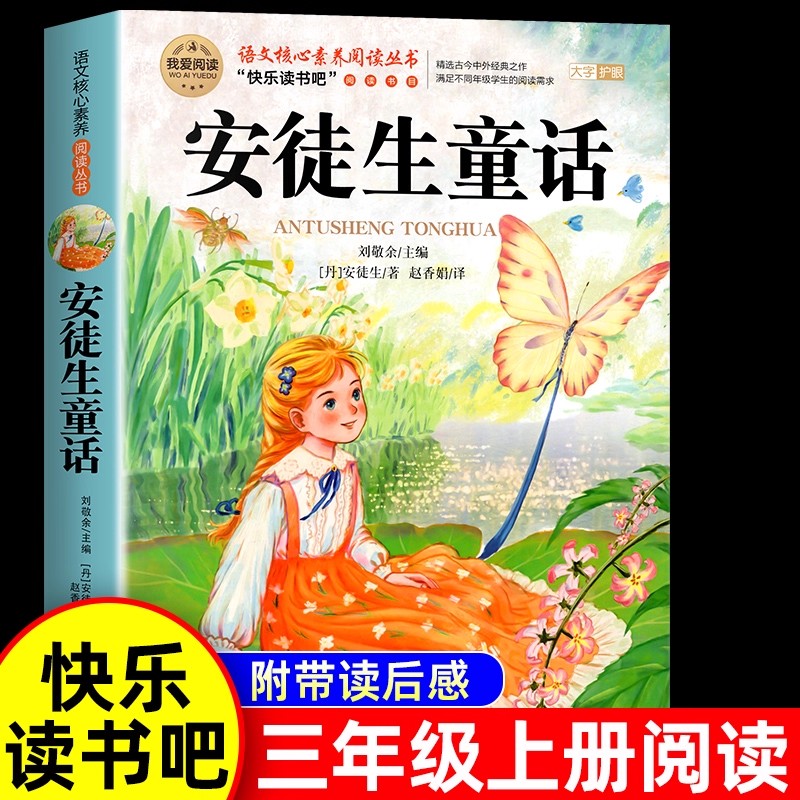 安徒生童话三年级上册阅读课外书