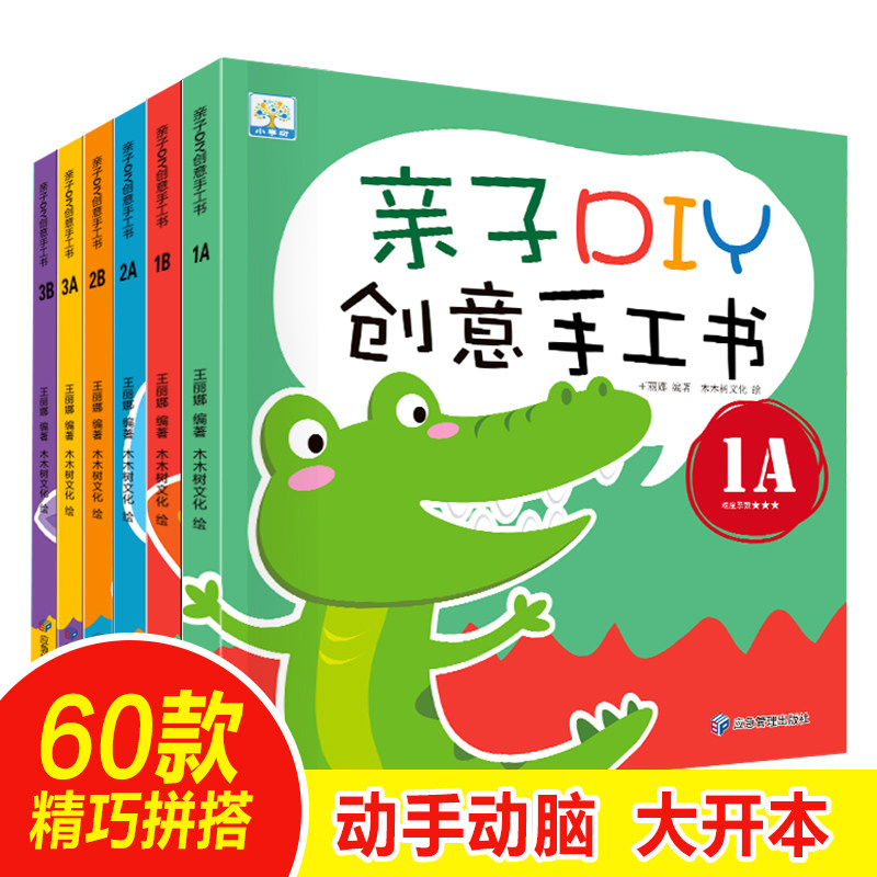 全6册 亲子diy创意手工书 儿童手工幼儿园手工制作材料 卡纸彩色不用