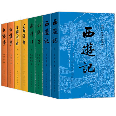 人民文学出版社四大名著