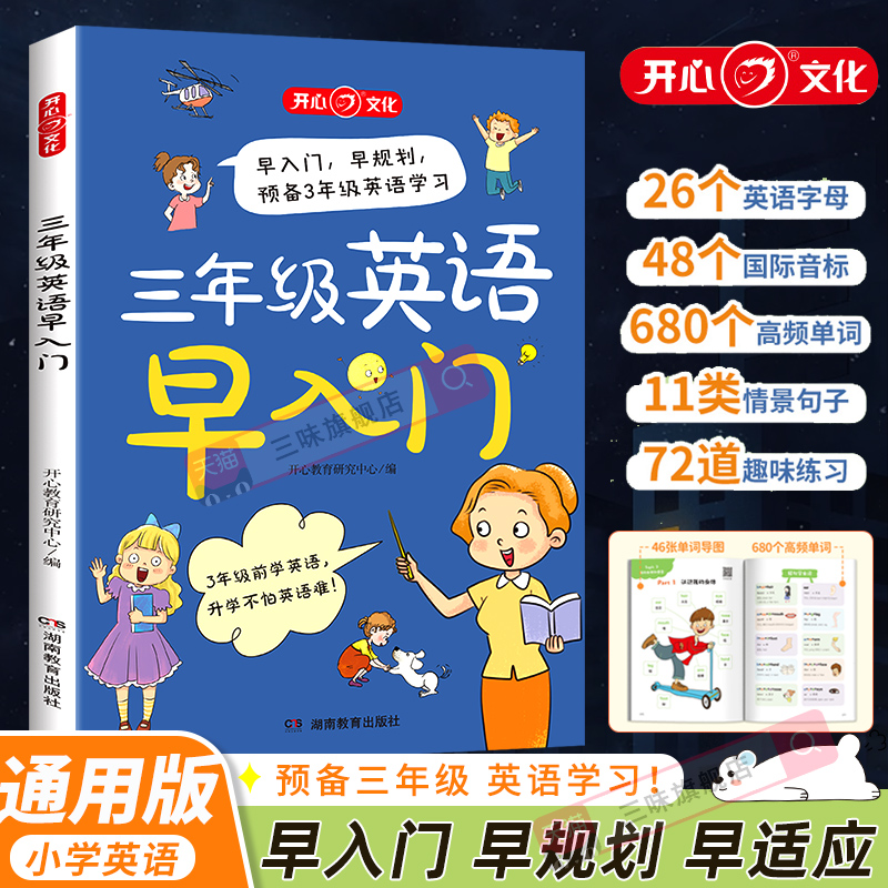 三年级英语早入门小学英语零基础入门预备启蒙26个英文字母48个国际音标680个高频必备单词11类情景句子72道趣味练习同步漫画开心