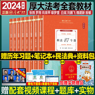 厚大法考2024全套资料教材司法考试2024年国家法律职业资格考试张翔讲民法罗翔刑法鄢梦萱白斌刘鹏飞向高甲魏建新殷敏客观题理论卷