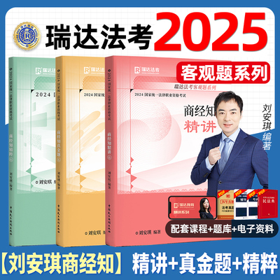 刘安琪商经知精讲瑞达法考2025