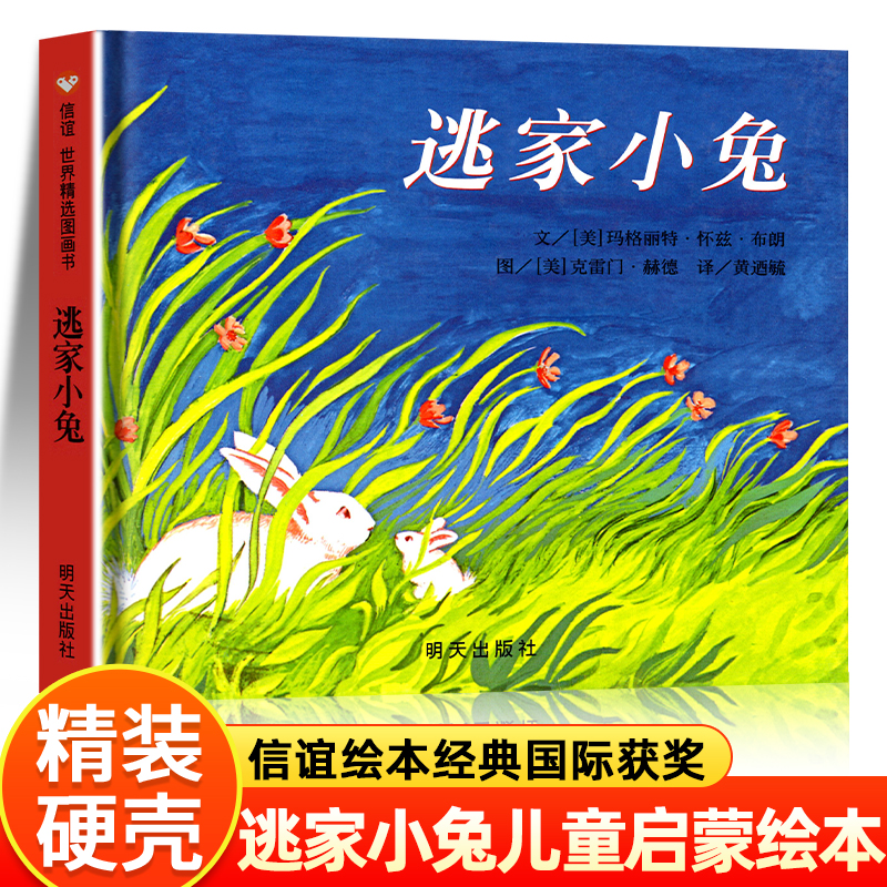 逃家小兔绘本硬壳精装正版