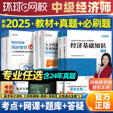 环球网校中级经济师备考2025年教材人力资源管理金融财政税收工商实务建筑与房地产经济基础知识历年真题试卷模拟题库2024官方考试