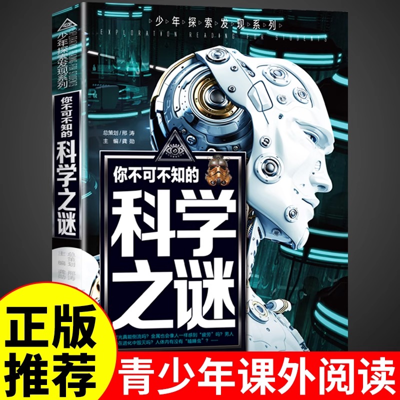 正版彩绘版 科学之谜 少年探索发现你不可不知的未解之谜青少年版 科学百科全书8-10-12-15岁中小学生课外阅读科普书籍 老师推