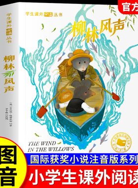 柳林风声正版书彩图注音版 世界经典文学名著小学生6-12周岁一二年级必三年级阅读故事书读物小学生课外阅读书籍经典书目拼音版