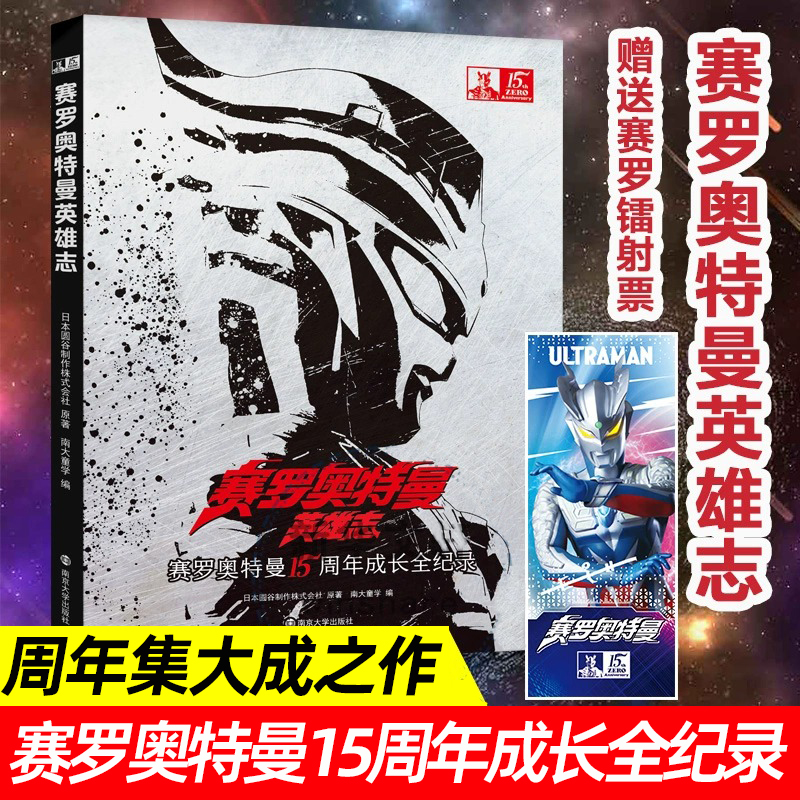 赛罗奥特曼英雄志15周年纪念版成长全纪录 儿童漫画书男孩生日礼物布莱泽布鲁可格丽德凯奥特曼卡片册小学生故事绘本迷宫训练书籍