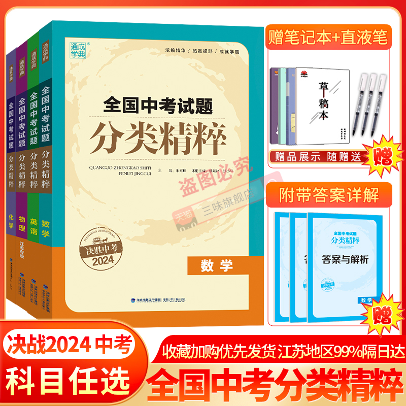 新版】2024版全国中考试题分类精粹语文数学英语物理化学中考总复习资料含2023全国各地真题模拟题试卷汇编分类练习五三中考必刷题 书籍/杂志/报纸 中学教辅 原图主图